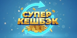 БайЛото — акция Супер Кешбэк