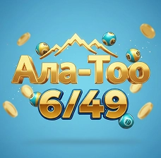 БайЛото — лотерея Ала-Тоо 6/49 онлайн