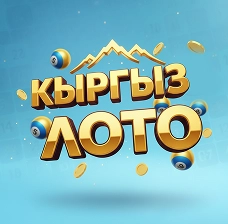 БайЛото — лотерея Кыргыз Лото онлайн